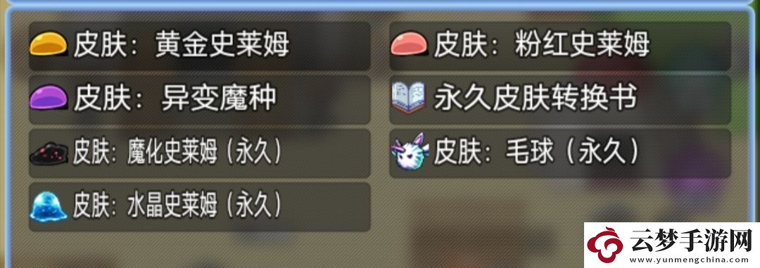 史萊姆大魔王皮膚加成效果一覽
