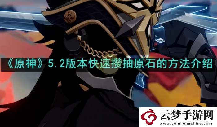 原神5.2版本如何快速積攢原石數(shù)量