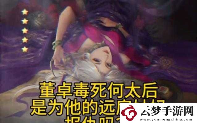 何太后遭董卓欺負所言