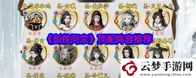 劍俠問宗頂配陣容怎么搭配