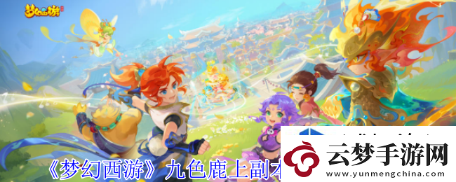 策略卡片理論：夢(mèng)幻西游九色鹿上副本成語(yǔ)連線怎么做