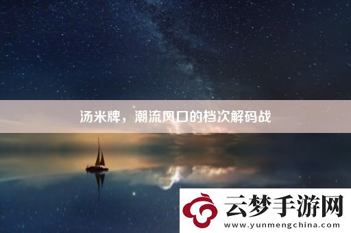 湯米牌-潮流風(fēng)口的檔次解碼戰(zhàn)