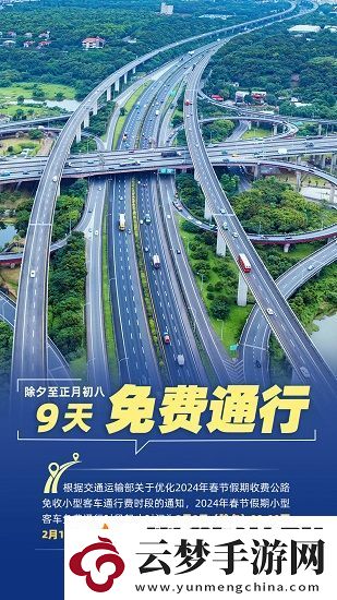 2024春節(jié)高速公路免費(fèi)時(shí)間是什么-2024春節(jié)高速公路免費(fèi)時(shí)間介紹