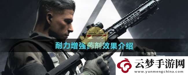 螢火突擊耐力增強藥劑怎么樣