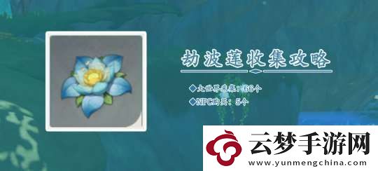 【原神】V5.1攻略-|-劫波蓮采集｜納西妲突破材料
