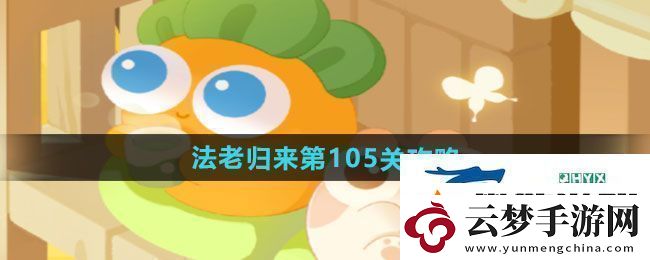 保衛(wèi)蘿卜4法老歸來(lái)第105關(guān)怎么過(guò)-法老歸來(lái)第105關(guān)通關(guān)攻略
