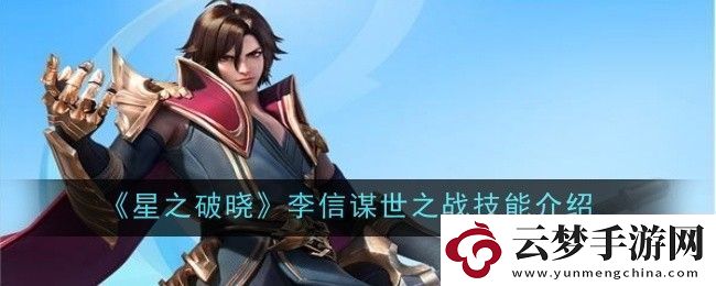 星之破曉李信謀世之戰(zhàn)技能介紹-李信謀世之戰(zhàn)技能是什么