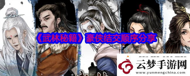 武林秘籍豪俠結(jié)交順序分享
