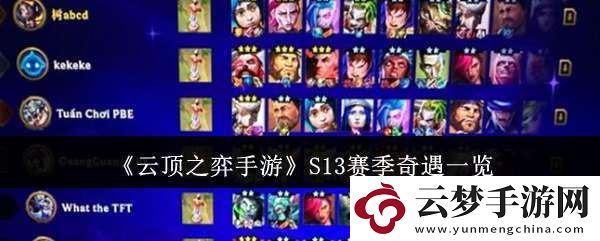 云頂之弈手游S13賽季奇遇有哪些