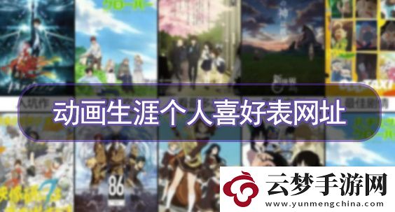 動(dòng)畫生涯個(gè)人喜好表鏈接-動(dòng)畫生涯個(gè)人喜好表網(wǎng)址