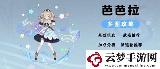 【原神】V5.2攻略-|-芭芭拉角色培養(yǎng)攻略