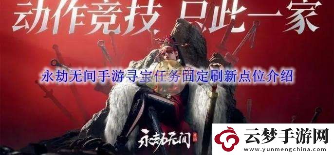 永劫無間手游尋寶任務(wù)固定刷新點(diǎn)位介紹