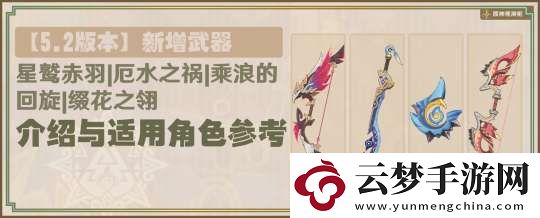 【原神】星鷲赤羽/厄水之禍/乘浪的回旋/綴花之翎數(shù)據(jù)參考
