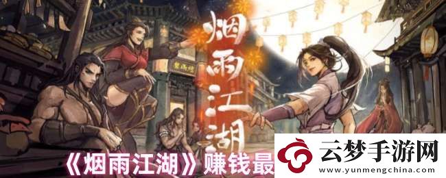 煙雨江湖一天能賺多少錢