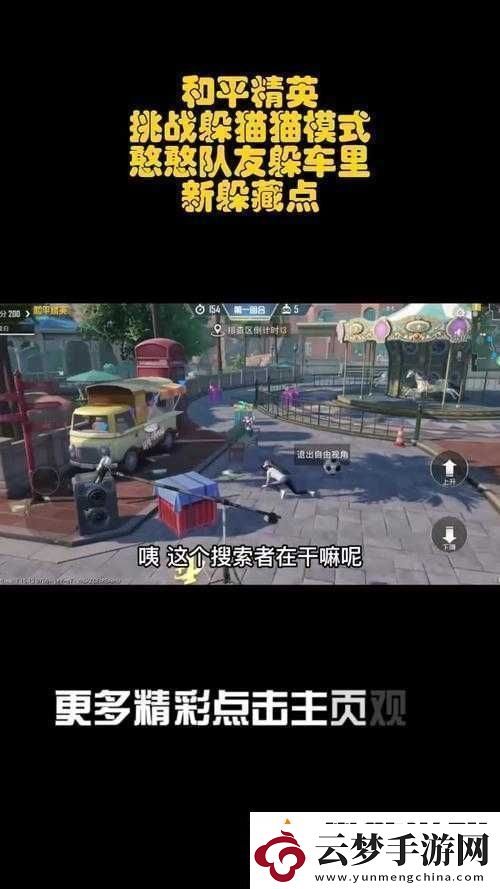 和平精英躲貓貓模式攻略：進(jìn)入神秘玩法的新手指引