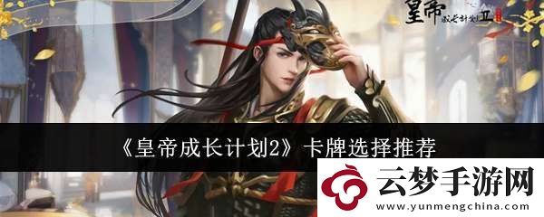 皇帝成長計劃2選什么卡牌