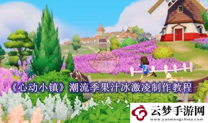 心動(dòng)小鎮(zhèn)潮流季果汁冰激凌制作教程
