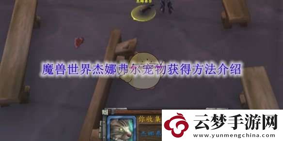魔獸世界杰娜弗爾寵物獲得方法介紹