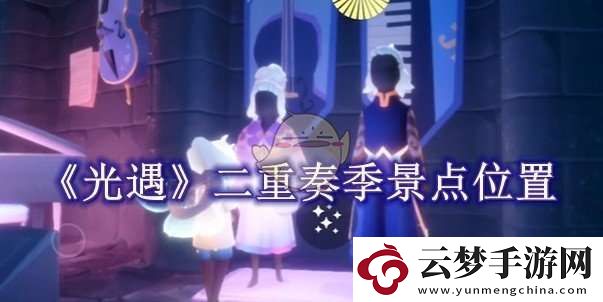 光遇二重奏季景點位置
