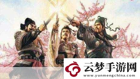 王者榮耀桃園結(jié)義新皮膚大賞