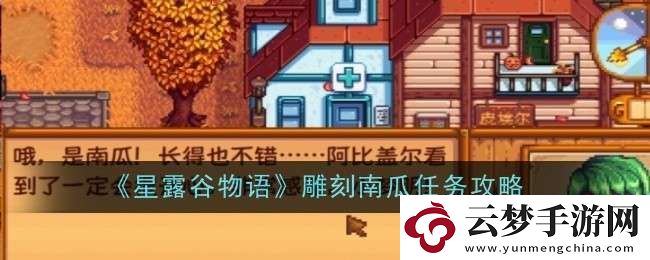星露谷物語雕刻南瓜任務(wù)怎么做