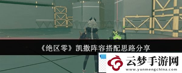 絕區(qū)零凱撒陣容搭配思路分享
