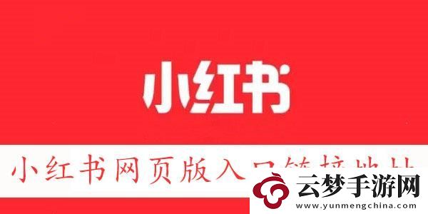 小紅書網(wǎng)頁版鏈接地址-小紅書網(wǎng)頁版入口