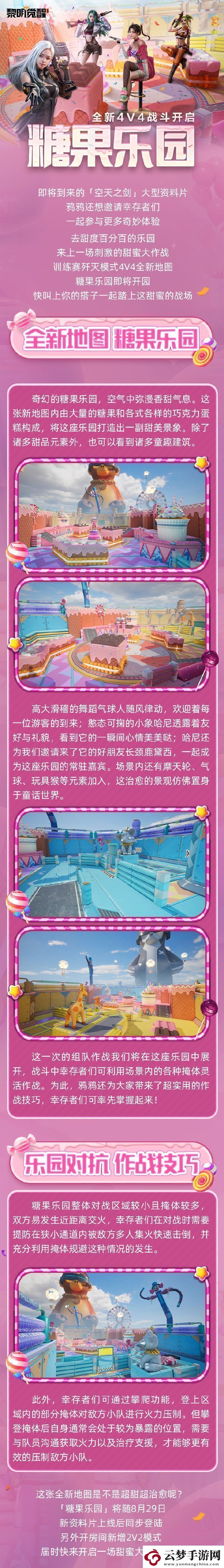 黎明覺(jué)醒生機(jī)新地圖糖果樂(lè)園即將上線