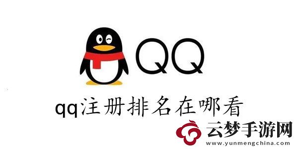 qq全球注冊(cè)排名查詢2023-qq注冊(cè)排名在哪看