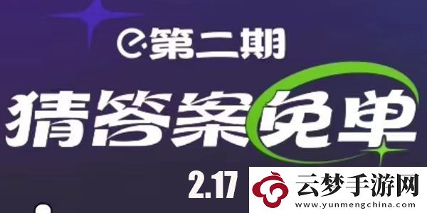 餓了么免單時(shí)間2月17日-餓了么2.17免單答案