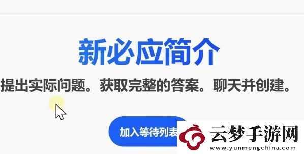 bing候補名單申請教程