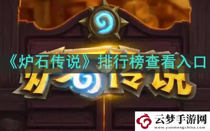 爐石傳說(shuō)排行榜在哪看