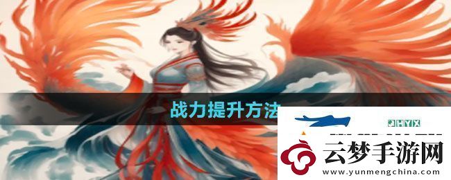 一口氣通關(guān)我有無限648系統(tǒng)戰(zhàn)力怎么提升-戰(zhàn)力提升方法