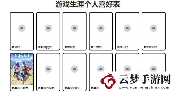 游戲生涯個人喜好表怎么制作