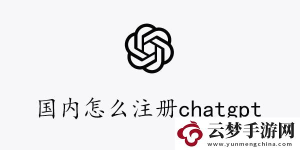 國(guó)內(nèi)注冊(cè)chatgpt圖文教程-國(guó)內(nèi)怎么注冊(cè)chatgpt