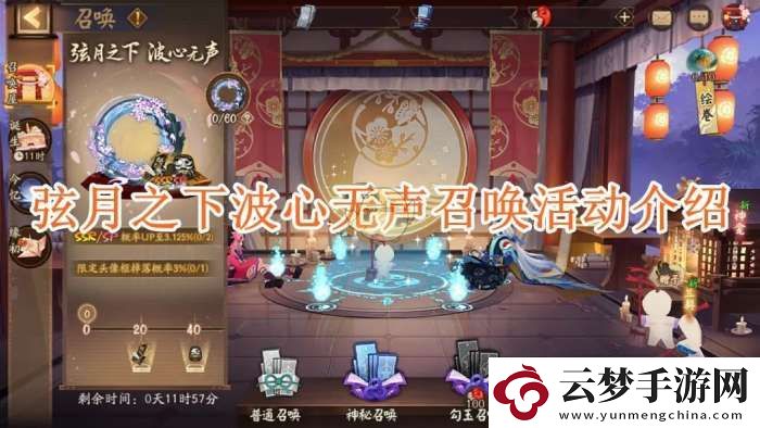 陰陽師弦月之下波心無聲召喚活動介紹