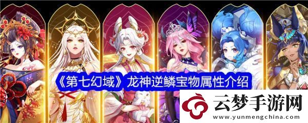 第七幻域龍神逆鱗怎么樣-第七幻域龍神逆鱗寶物屬性介紹