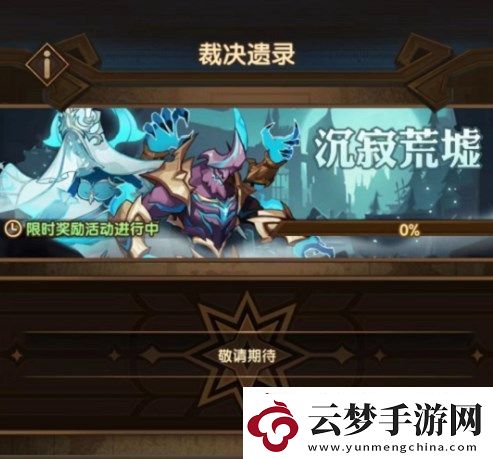 劍與遠(yuǎn)征裁決遺錄活動(dòng)攻略