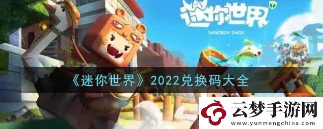 迷你世界兌換碼在哪里輸入