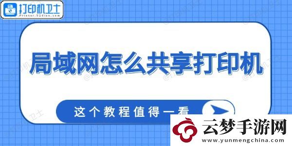 局域網(wǎng)怎么共享打印機(jī)