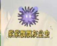心動(dòng)小鎮(zhèn)紫紫飄飄灰塵蟲(chóng)抓捕位置