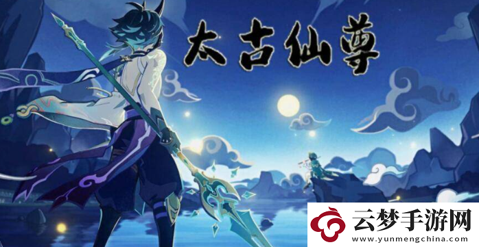 全面！太古仙尊仙獸怎么獲得