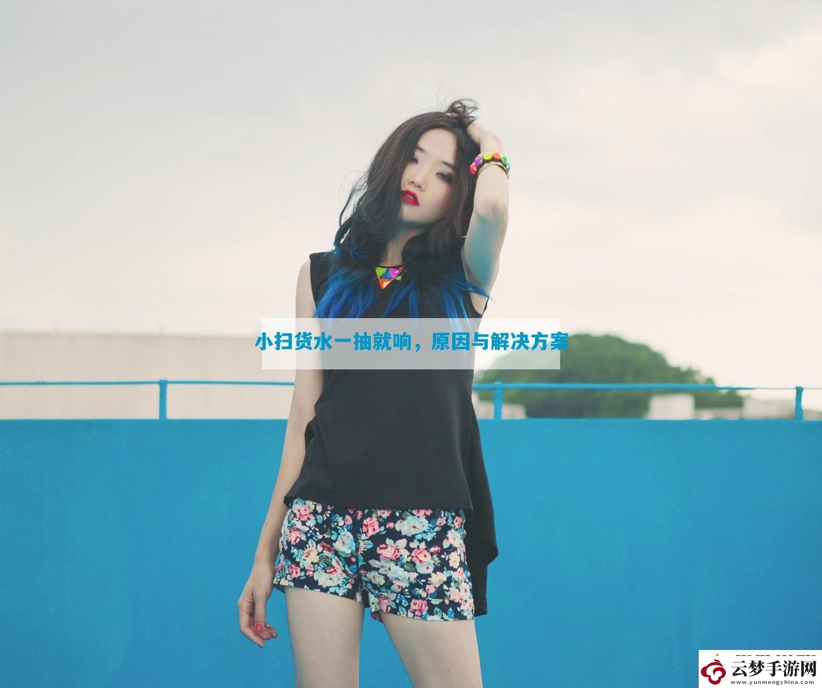 小掃貨水一抽就響