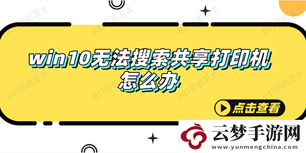 win10無法搜索共享打印機(jī)怎么辦
