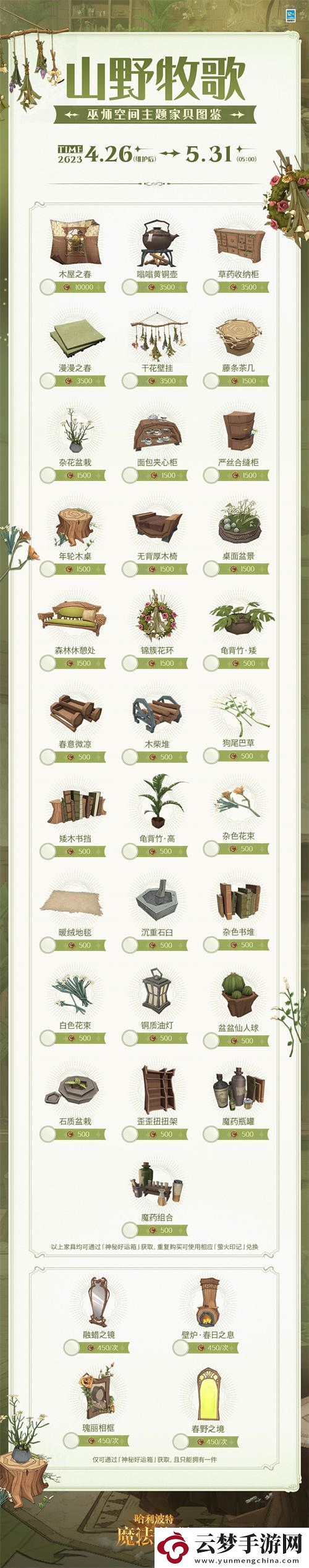哈利波特魔法覺醒山野牧歌家具怎么獲取！