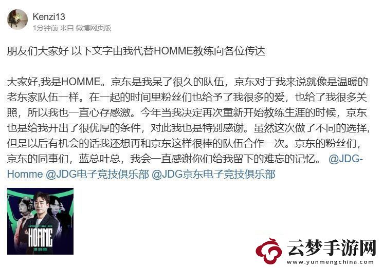 HOMME教練告別JDG