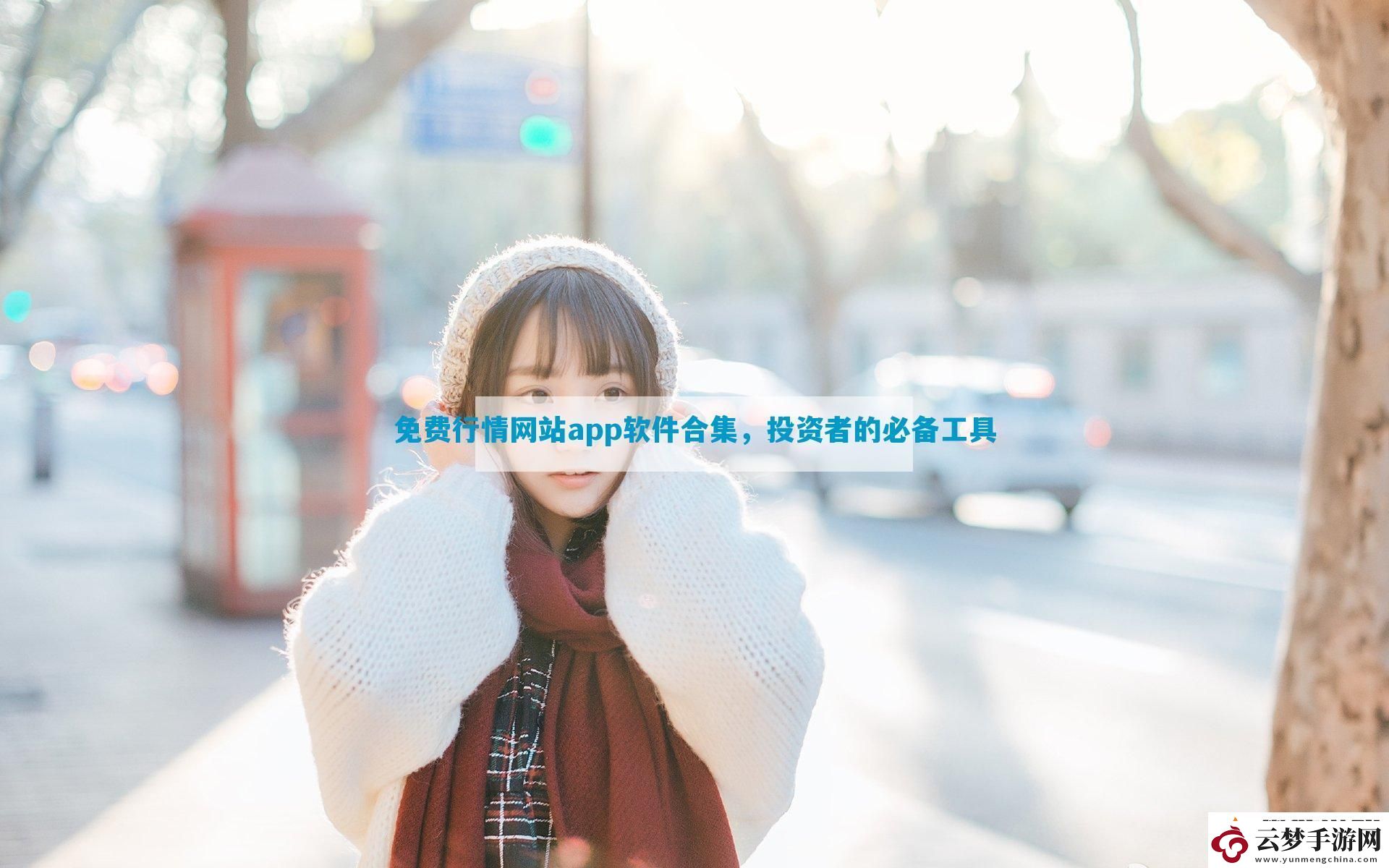 免費(fèi)行情站app軟件合集