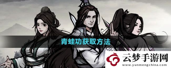 極智！煙雨江湖青蛙功如何獲得