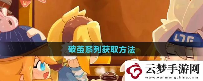 震撼！凹凸世界破繭系列怎么獲得