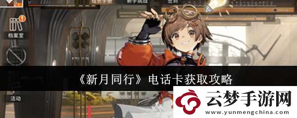 新月同行電話卡怎么獲取